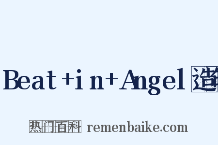 Beat+in+Angel造句是什么意思的图片